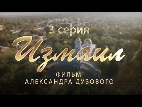 Видео: Измаил. Исторический фильм. 3 серия