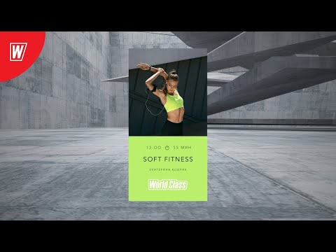 Видео: SOFT FITNESS с Екатериной Ковпак | 13 июля 2020 | Онлайн-тренировки World Class