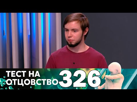 Видео: Тест на отцовство | Выпуск 326