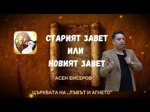 Видео: СТАРИЯТ ЗАВЕТ ИЛИ НОВИЯТ ЗАВЕТ |Църквата на Лъвът и Агнето | Асен Бисеров
