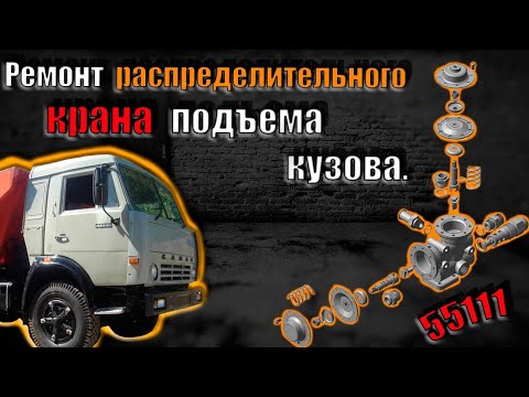 Видео: Ремонт распределительного крана  подъема кузова.