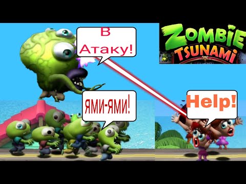 Видео: ЕДИМ КАК МОЖНО БОЛЬШЕ ЛЮДЕЙ В ИГРЕ ZOMBİE  TSUNAMİ #1