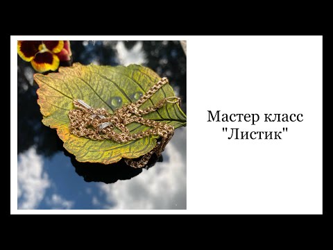 Видео: мастер класс листик блюдце. Леля Раевская