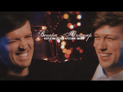 Видео: венера-юпитер; артон