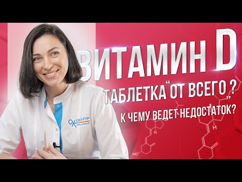 Видео: Витамин Д - таблетка "от всего"? К чему ведет недостаток?