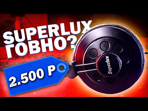 Видео: ИХ НЕ СТОИТ ПОКУПАТЬ?! обзор наушников Superlux Hd668b! за 2500 руб