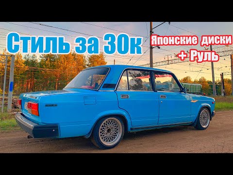 Видео: Как сделать Жигу стильной?Крутые японские диски SSR это 80% вида машины.