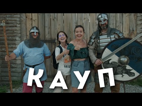 Видео: Деревня викингов КАУП / ep.7