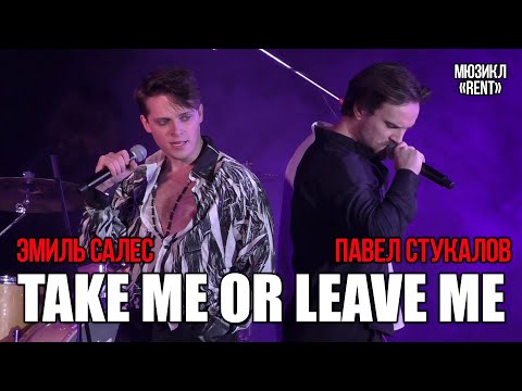 Видео: Эмиль Салес, Павел Стукалов - Take me or leave me (мюзикл «Rent»)
