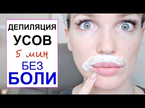 Видео: УДАЛЕНИЕ УСОВ за 5 минут/ Замедление РОСТА ВОЛОС/ #Shopping LIVE