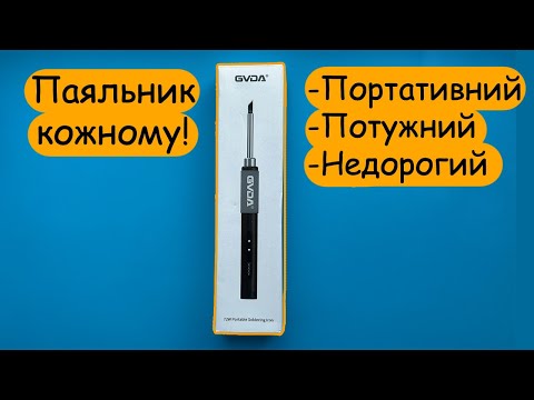 Видео: ⚡Доступний кожному паяльник на 65Вт від GVDA⚡
