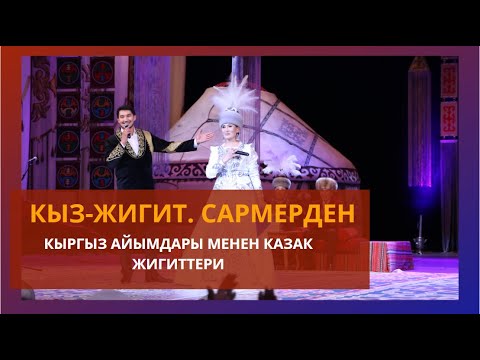 Видео: Кыргыз айымдары менен казак жигиттеринин КЫЗ-ЖИГИТ САРМЕРДЕН оюну / 1-күн  / HD САПАТТА