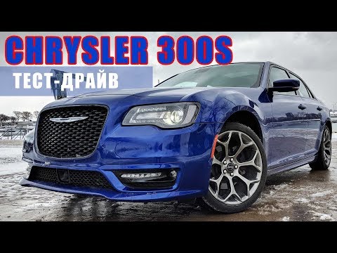Видео: Тест-драйв 2018 Chrysler 300S: дрифт на снегу!