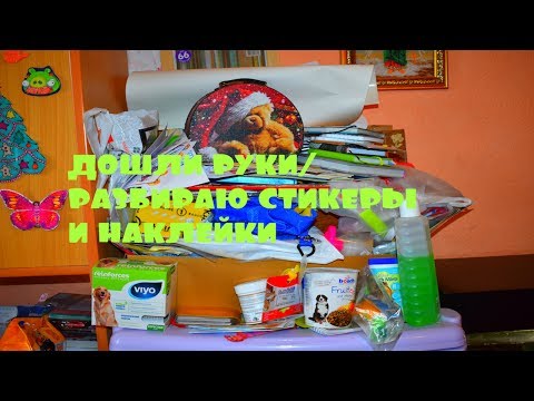 Видео: РАЗБИРАЮ СТИКЕРЫ И НАКЛЕЙКИ/Убираюсь в канцелярии 5 часть