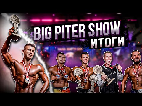 Видео: ВСЕ МЕДАЛИ НАШИ!  | ОТКРЫЛИ ЗОЛОТОЙ СЕЗОН | BIG PITER SHOW | АЛЕКСАНДР ПЕРМИНОВ