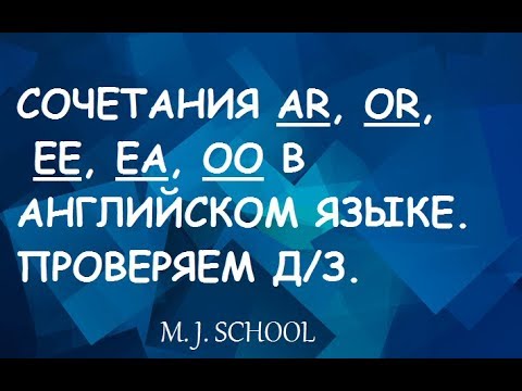 Видео: СОЧЕТАНИЯ AR, OR, EE, EA, OO В АНГЛИЙСКОМ ЯЗЫКЕ. (ПРОВЕРЯЕМ Д/З)
