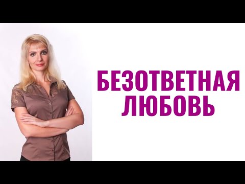 Видео: Как пережить безответную любовь