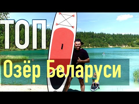 Видео: 🏖Беларуские мальдивы#3 Озеро Белое, Нарочь, Рудакова, Мястро/Беларусь