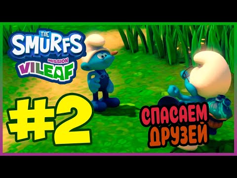 Видео: Прохождение The Smurfs - Mission Vileaf. УМНИК ИДЁТ НА ПОМОЩЬ. #2