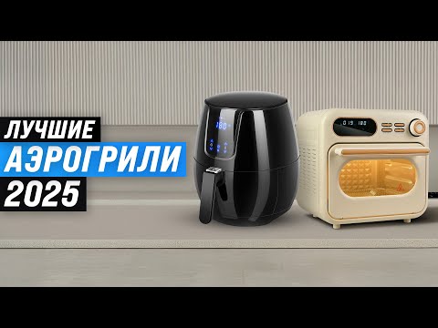 Видео: ТОП–10: Лучшие аэрогрили для дома 2025 года / Рейтинг лучших аэрогрилей по цене-качеству