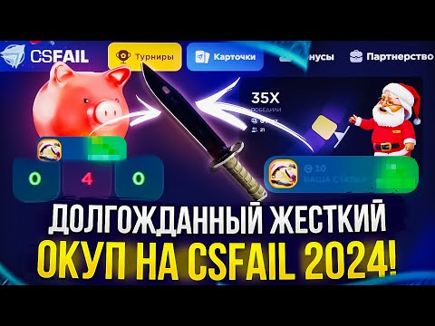 Видео: Неужели Я СМОГ ЖЕСТКО ОКУПИТЬСЯ на CSFAIL 2024!? +promo
