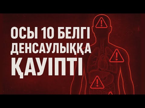Видео: СІЗДЕГІ 10 ҚАУІПТІ БЕЛГІ 😱❌ / денсаулығымызды қарайық 