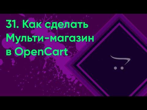 Видео: 31.  Как сделать мультимагазин в OpenCart | Документация администратора OpenCart (ocStore)