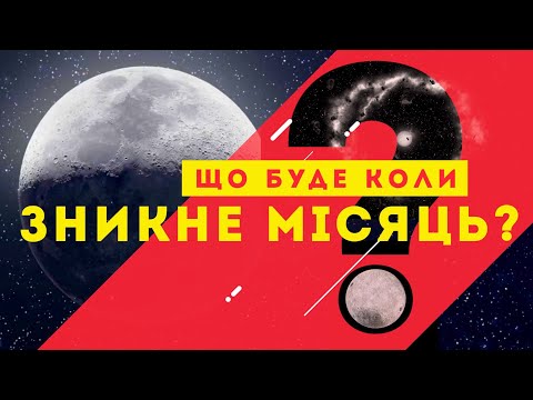 Видео: Чи буде життя на Землі, якщо Місяць зникне?