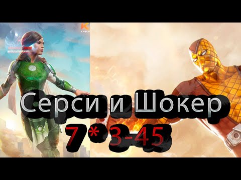 Видео: Шокер и серси 7" 3-45♦Marvel: Contest of Champions♦ Марвел: битва чемпионов♦