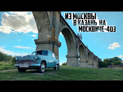 Видео: Путешествие из Москвы в Казань на Москвиче-403