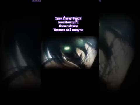 Видео: Эрен Йегер: Герой или Монстр? | Финал Атаки Титанов за 2 минуты