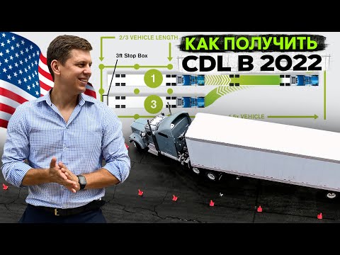 Видео: Как получить права CDL в 2022 году? / Новые требования к экзамену