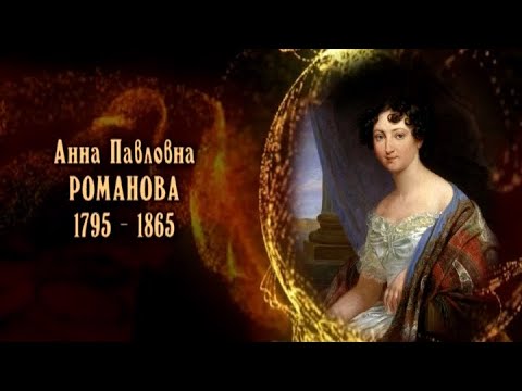 Видео: Анна Павловна Романова
