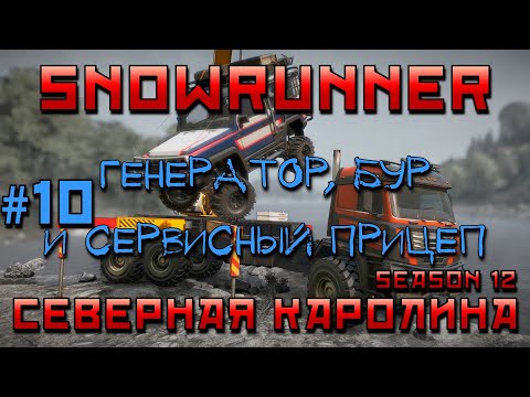Видео: SnowRunner: Северная Каролина #10 | Генератор, бур и сервисный прицеп