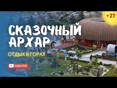 Видео: Волшебный вечер в Архаре: сколько стоит отдых в горах? | Прогулка недалеко от Бишкека