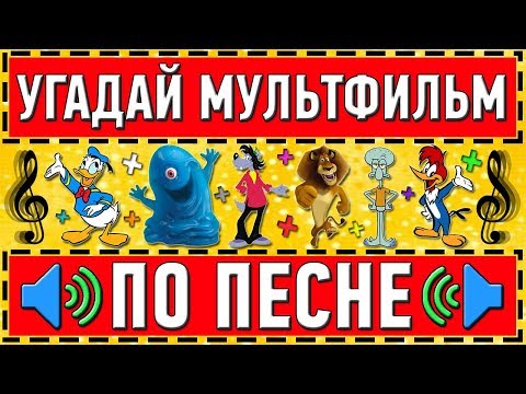 Видео: УГАДАЙ МУЛЬТФИЛЬМ ПО ПЕСНЕ ЗА 10 СЕКУНД ! 20 ТВОИХ ЛЮБИМЫХ МУЛЬТФИЛЬМОВ !