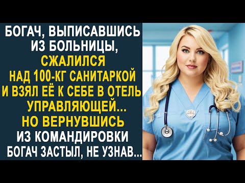 Видео: Богач взял к себе управляющей 100-кг санитарку. Но вернувшись из командировки, он застыл, не узнав.