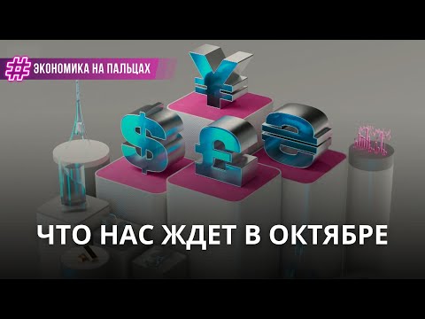 Видео: Что нас ждет в октябре: отопление, электричество, пенсии