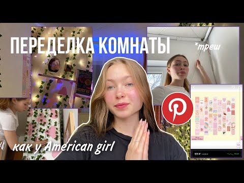 Видео: Делаю комнату из Pinterest / полный ремонт