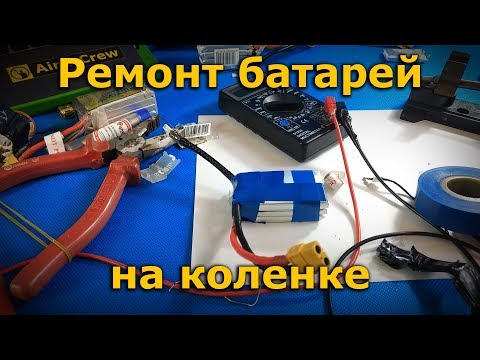 Видео: Ремонт LiPo батарей на коленке