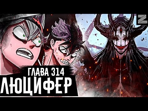 Видео: ЛЮЦИФЕР ПРИБЫЛ!Начало масштабной битвы БЫКОВ против правителя ПРЕИСПОДНЕЙ!▪️Чёрный клевер глава 314