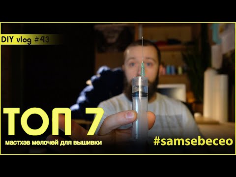 Видео: ТОП 7 полезных мелочей для машинной вышивки. Vlog #43.