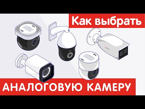 Видео: Как выбрать АНАЛОГОВУЮ КАМЕРУ?