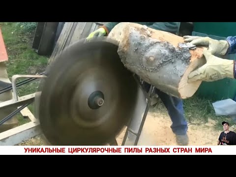 Видео: УНИКАЛЬНЫЕ ЦИРКУЛЯРОЧНЫЕ ПИЛЫ РАЗНЫХ СТРАН МИРА, ПОДБОРКА/ CIRCULAR SAWS FROM DIFFERENT COUNTRIES