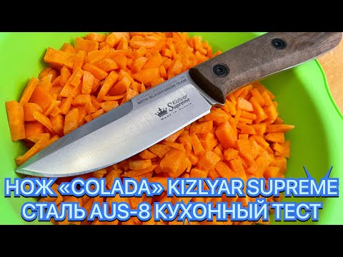 Видео: НОЖ «COLADA» KIZLYAR SUPREME СТАЛЬ AUS-8 КУХОННЫЙ ТЕСТ