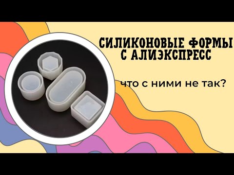Видео: МОЛДЫ ДЛЯ ГИПСА С AliExpress! ЛУЧШИЕ ИЗ ЛУЧШИХ! НЕ ПРОПУСТИТЕ!
