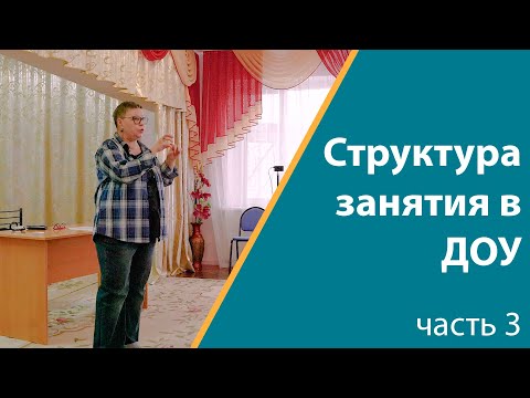 Видео: Структура занятия в ДОУ. Часть 3