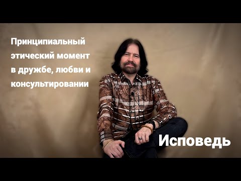 Видео: Принципиальный этический момент в дружбе, любви и консультировании