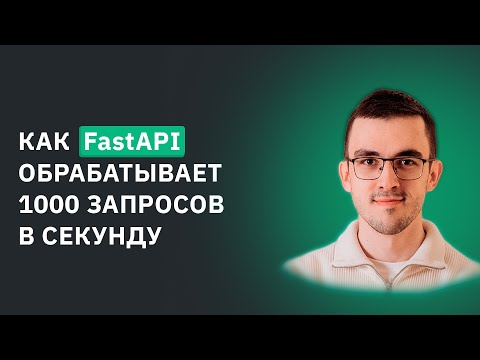 Видео: Как FastAPI обрабатывает 1000+ запросов в секунду – Наглядный пример