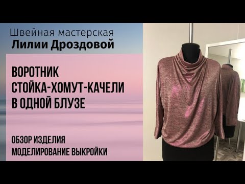 Видео: Как смоделировать воротник стойка-качели-хомут одновременно